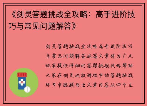 《剑灵答题挑战全攻略：高手进阶技巧与常见问题解答》