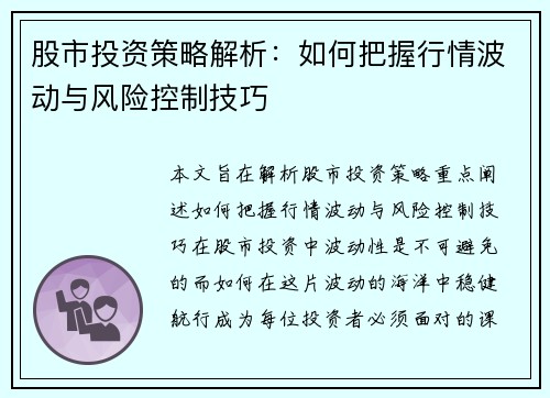 股市投资策略解析：如何把握行情波动与风险控制技巧