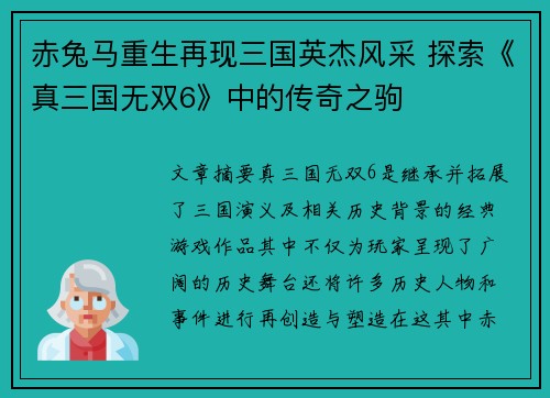 赤兔马重生再现三国英杰风采 探索《真三国无双6》中的传奇之驹