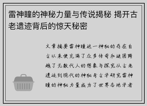 雷神瞳的神秘力量与传说揭秘 揭开古老遗迹背后的惊天秘密