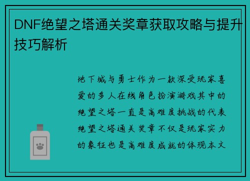 DNF绝望之塔通关奖章获取攻略与提升技巧解析