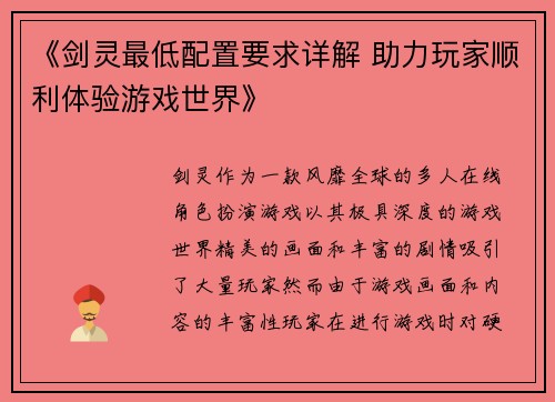 《剑灵最低配置要求详解 助力玩家顺利体验游戏世界》