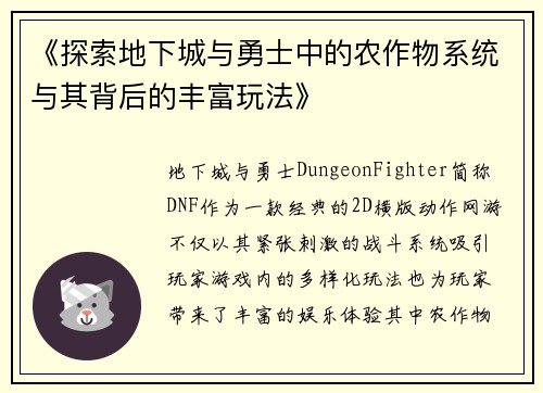 《探索地下城与勇士中的农作物系统与其背后的丰富玩法》