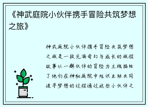 《神武庭院小伙伴携手冒险共筑梦想之旅》