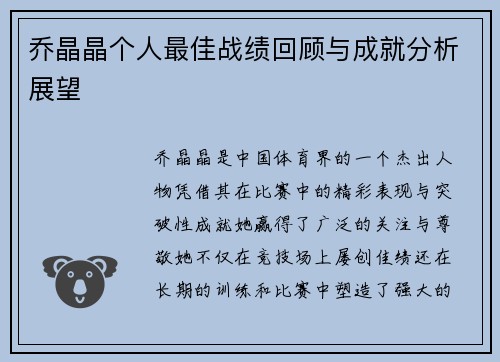 乔晶晶个人最佳战绩回顾与成就分析展望