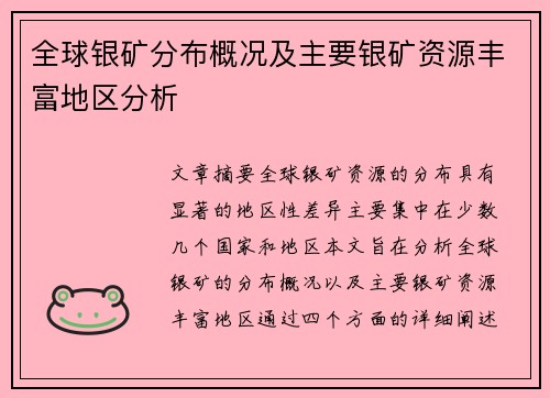 全球银矿分布概况及主要银矿资源丰富地区分析