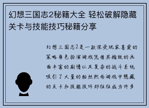 幻想三国志2秘籍大全 轻松破解隐藏关卡与技能技巧秘籍分享