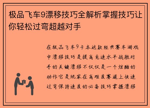 极品飞车9漂移技巧全解析掌握技巧让你轻松过弯超越对手