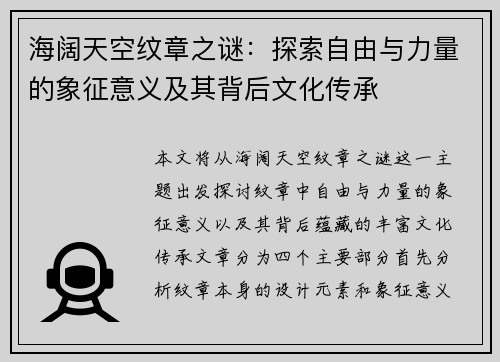 海阔天空纹章之谜：探索自由与力量的象征意义及其背后文化传承
