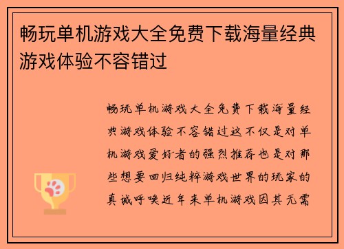畅玩单机游戏大全免费下载海量经典游戏体验不容错过
