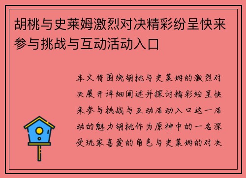胡桃与史莱姆激烈对决精彩纷呈快来参与挑战与互动活动入口