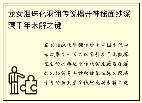 龙女泪珠化羽翎传说揭开神秘面纱深藏千年未解之谜