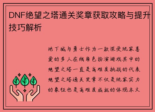 DNF绝望之塔通关奖章获取攻略与提升技巧解析