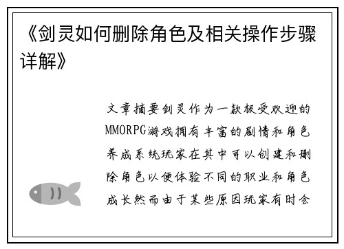 《剑灵如何删除角色及相关操作步骤详解》