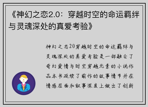 《神幻之恋2.0：穿越时空的命运羁绊与灵魂深处的真爱考验》