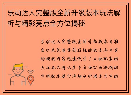 乐动达人完整版全新升级版本玩法解析与精彩亮点全方位揭秘