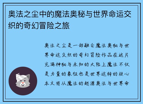 奥法之尘中的魔法奥秘与世界命运交织的奇幻冒险之旅