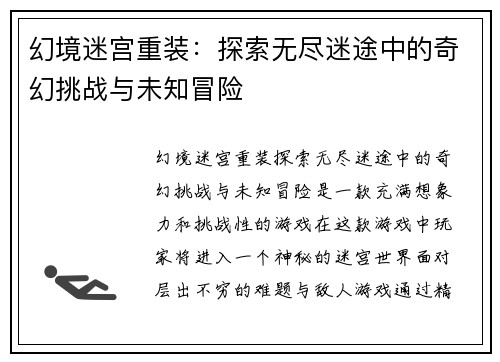 幻境迷宫重装：探索无尽迷途中的奇幻挑战与未知冒险