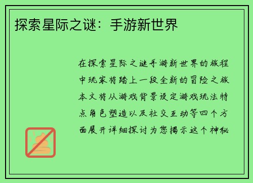 探索星际之谜：手游新世界