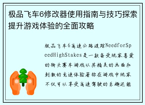 极品飞车6修改器使用指南与技巧探索提升游戏体验的全面攻略