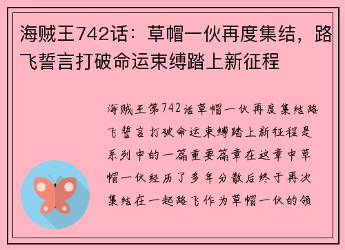 海贼王742话：草帽一伙再度集结，路飞誓言打破命运束缚踏上新征程