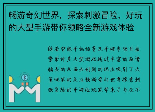 畅游奇幻世界，探索刺激冒险，好玩的大型手游带你领略全新游戏体验