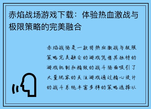 赤焰战场游戏下载：体验热血激战与极限策略的完美融合
