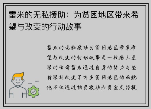 雷米的无私援助：为贫困地区带来希望与改变的行动故事