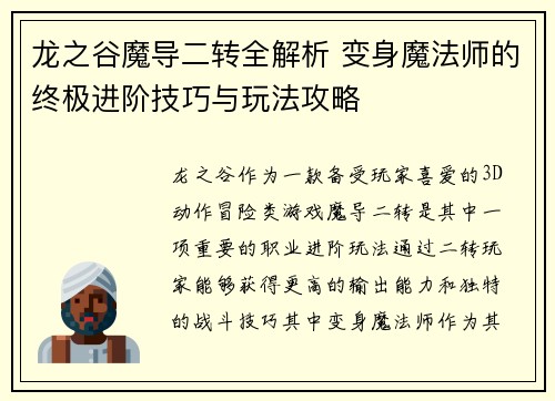 龙之谷魔导二转全解析 变身魔法师的终极进阶技巧与玩法攻略