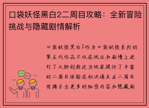 口袋妖怪黑白2二周目攻略：全新冒险挑战与隐藏剧情解析