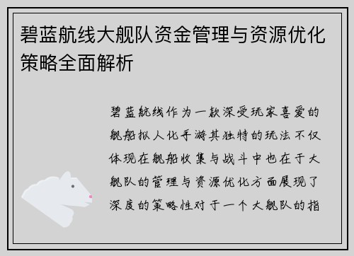 碧蓝航线大舰队资金管理与资源优化策略全面解析