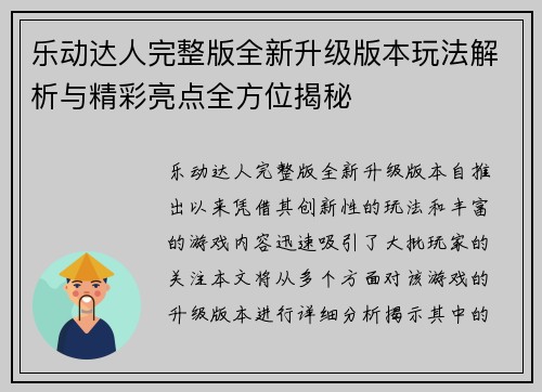 乐动达人完整版全新升级版本玩法解析与精彩亮点全方位揭秘