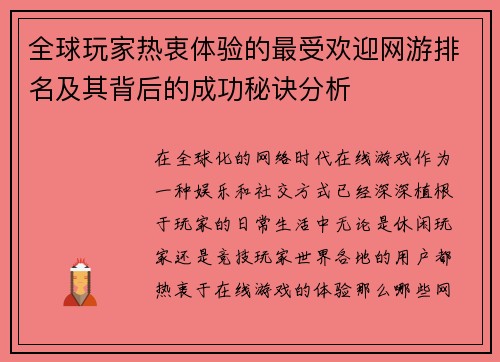 全球玩家热衷体验的最受欢迎网游排名及其背后的成功秘诀分析