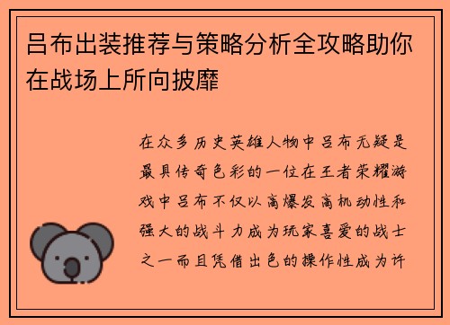 吕布出装推荐与策略分析全攻略助你在战场上所向披靡
