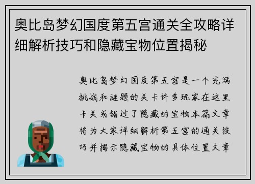 奥比岛梦幻国度第五宫通关全攻略详细解析技巧和隐藏宝物位置揭秘