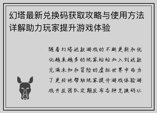 幻塔最新兑换码获取攻略与使用方法详解助力玩家提升游戏体验
