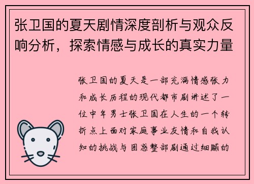 张卫国的夏天剧情深度剖析与观众反响分析，探索情感与成长的真实力量