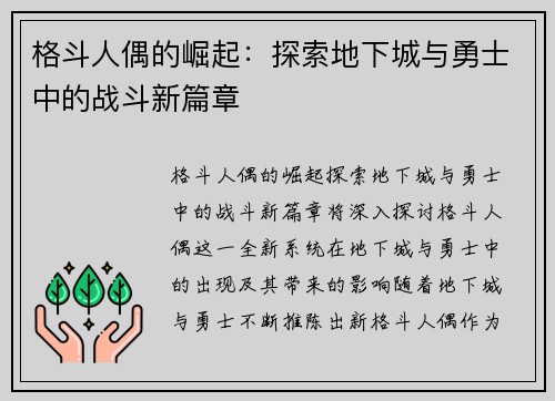 格斗人偶的崛起：探索地下城与勇士中的战斗新篇章
