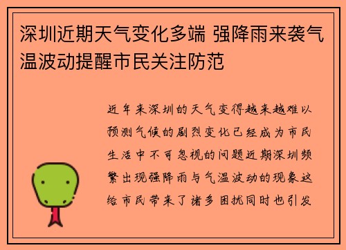 深圳近期天气变化多端 强降雨来袭气温波动提醒市民关注防范