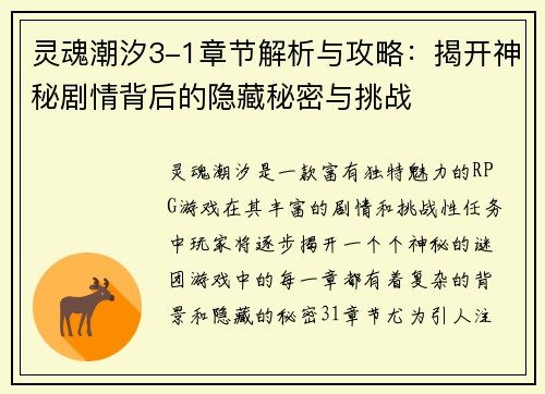 灵魂潮汐3-1章节解析与攻略：揭开神秘剧情背后的隐藏秘密与挑战