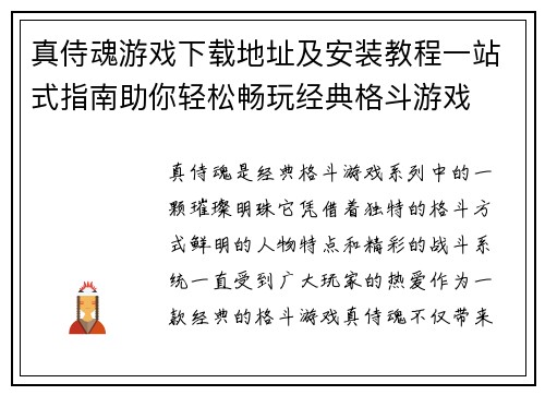 真侍魂游戏下载地址及安装教程一站式指南助你轻松畅玩经典格斗游戏