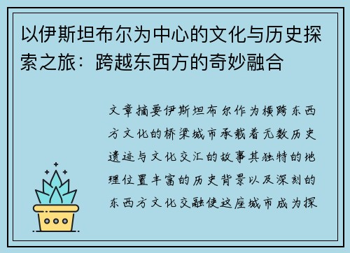 以伊斯坦布尔为中心的文化与历史探索之旅：跨越东西方的奇妙融合