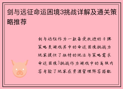 剑与远征命运困境3挑战详解及通关策略推荐