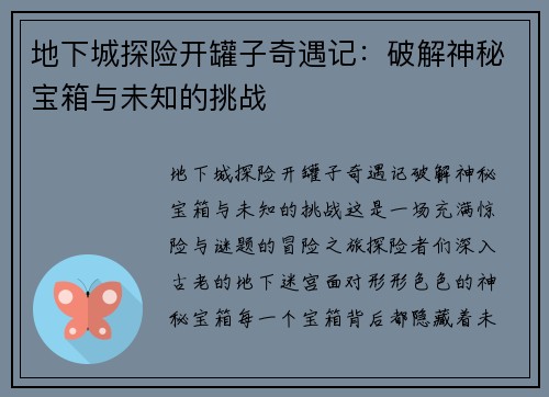 地下城探险开罐子奇遇记：破解神秘宝箱与未知的挑战