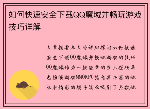 如何快速安全下载QQ魔域并畅玩游戏技巧详解